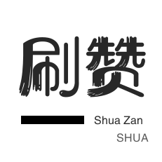 秒拍业务-绿洲业务-外卖-刷QQ情侣空间